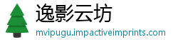 逸影云坊